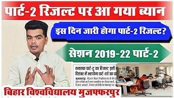 brabu part 2 result 2019-22: पार्ट -2 रिजल्ट पर आया ब्यान अब इस दिन जारी होगा रिजल्ट