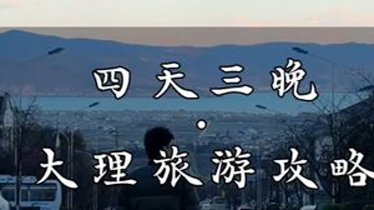 大理四天三晚旅游攻略 大理四天三晚旅游攻略来了哦~#大理旅游攻略 #大理旅游 #大理洱海 #大理 #大理美食 - YouTube