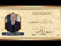 الحاج علا ء الدين القيسي - ما تيسر من سورة يس