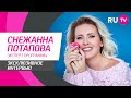 Тема. Снежанна Потапова