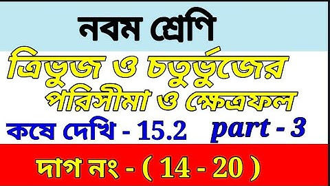 class ix math কষে দেখি 15.2 | class 9 math chapter 15.2 || kose dekhi 15.2 || part 3 | নবম শ্রেণি