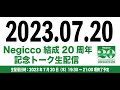 Negicco結成20周年記念トーク生配信