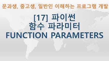 [17] Python(파이썬) 함수 Function Parameters | 비전공자, 문과생, 중고생, 일반인 모두 이해할 수 있는 프로그램 개발 강좌