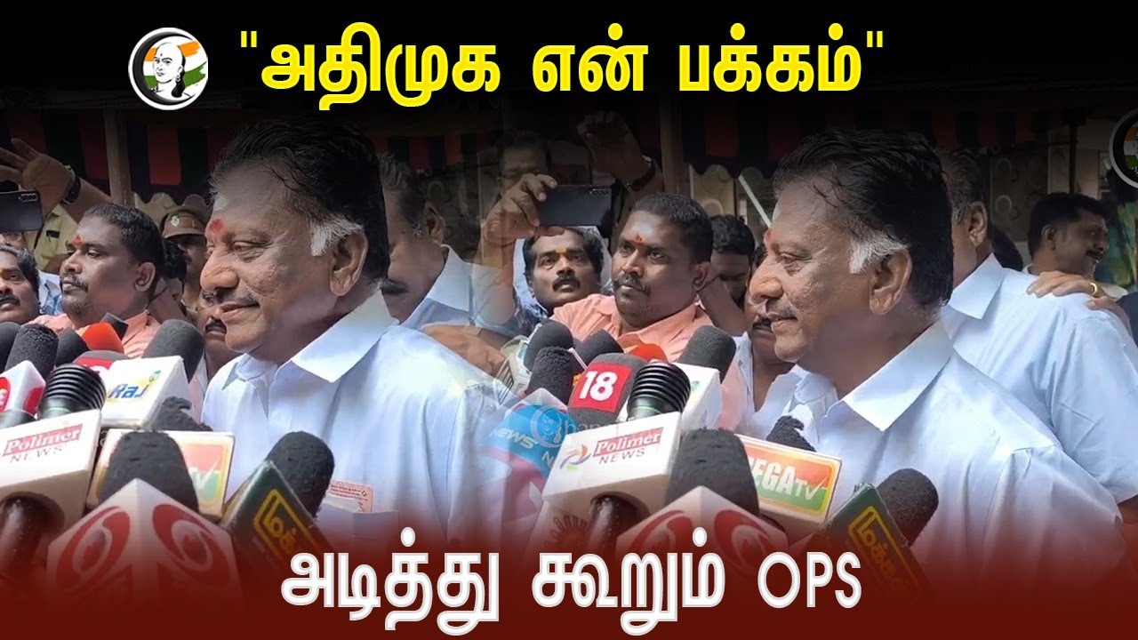 "அதிமுக என் பக்கம்" | அடித்து கூறும் OPS Pressmeet | ADMK | Ramanathapuram | BJP | MODI