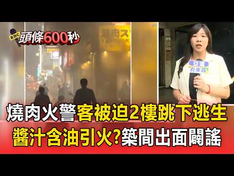 三重「燒肉Smile」火警9人送醫！客被迫「從2樓跳下逃生」網傳醬汁含油引火？築間出面闢謠【頭條600秒】