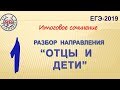 "ОТЦЫ И ДЕТИ". РАЗБОР НАПРАВЛЕНИЯ.