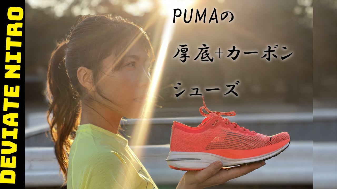 Testing the New PUMA with Carbon Plate: DEVIATE NITRO Review