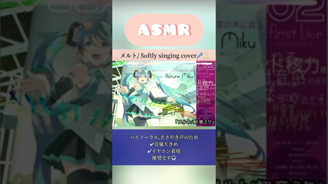 【ASMR子守唄】メルト|ささやき声サンプル|初音ミク