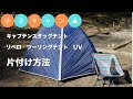 【ゆるキャン△】野クルも愛用のキャプテンスタッグ　リベロ　ツーリングテント　UV片付け方法徹底解説！山梨｜聖地｜キャンプ｜キャンプ場｜