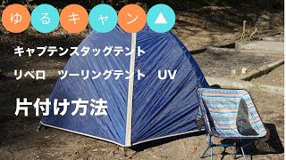 【ゆるキャン△】野クルも愛用のキャプテンスタッグ　リベロ　ツーリングテント　UV片付け方法徹底解説！山梨｜聖地｜キャンプ｜キャンプ場｜