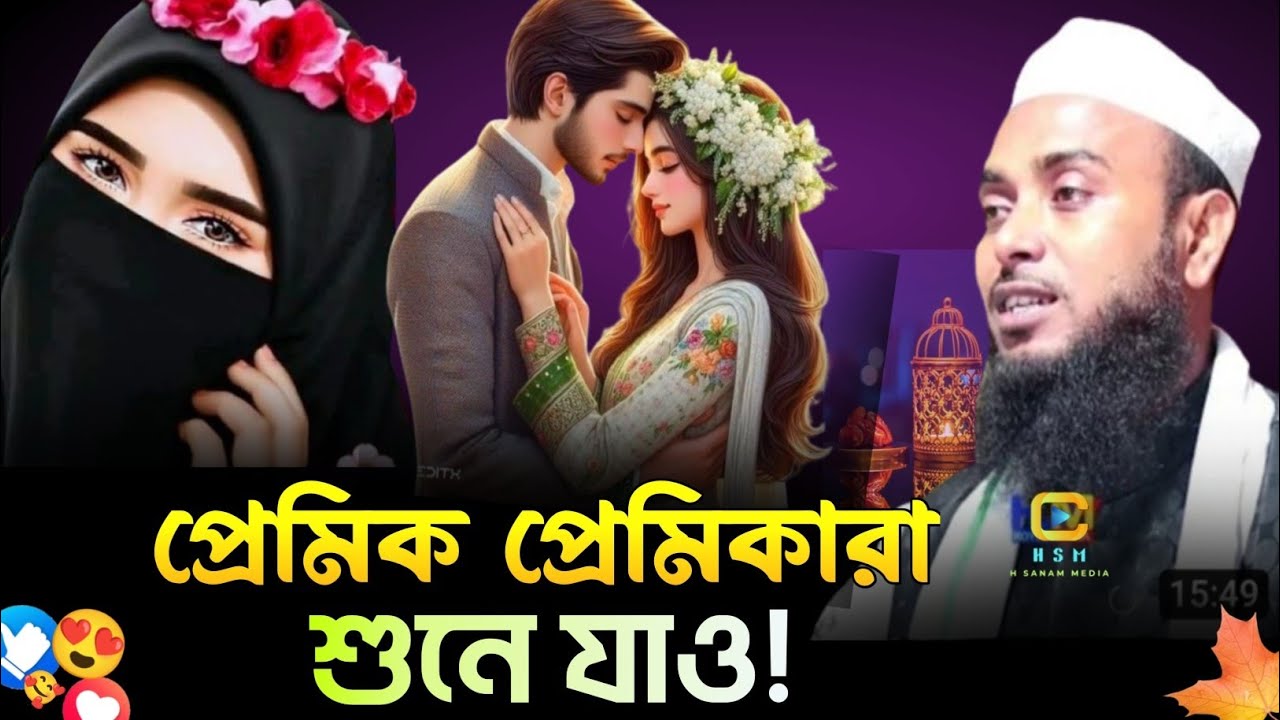 প্রেমিক প্রেমিকারা কথাগুলো শুনে যাও || Anamul Haque Saheb waz || Moulana Anamul Haque Saheb