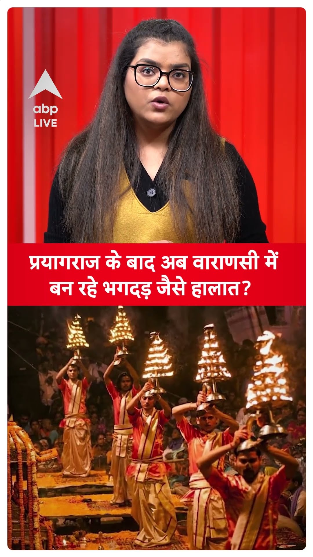 Mahakumbh Stamped: प्रयागराज के बाद अब वाराणसी में बन रहे भगदड़ जैसे हालात?