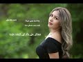 جنات يا عيني عبيط بدون موسيقي Jannat Ya Eniy Abiet 