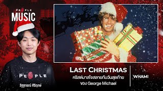 Download Lagu Last Christmas - Wham! : คริสต์มาสใจสลายกับวันสุดท้ายของ George Michael | The People Music EP. 101 Download Lagu Last Christmas - Wham! : คริสต์มาสใจสลายกับวันสุดท้ายของ George Michael | The People Music EP. 101