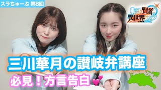 【スラちゅーぶ】第8回「三川華月の讃岐弁講座」【転生賢者の異世界ライフ】