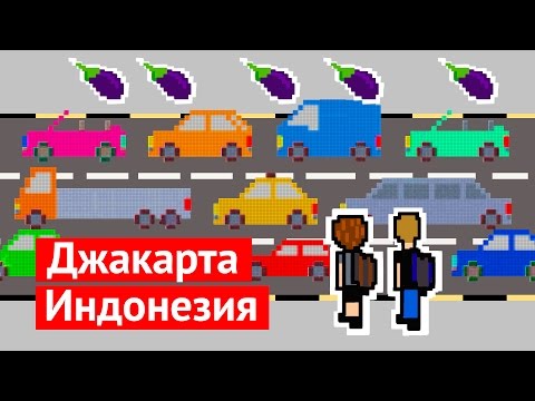 Джакарта — ужасный город! Часть 1