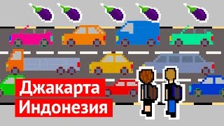 Джакарта — ужасный город! Часть 1