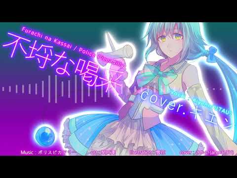 【キエン】不埒な喝采【UTAU cover】