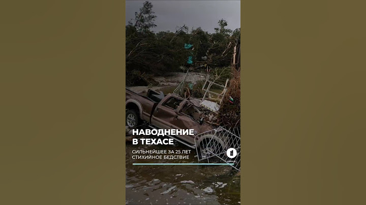 Сильнейшее за 25 лет наводнение в Техасе. #наводнение #трагедия #погибшие #новости #сша #newsby