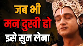 जब भी मन दुखी हो इसे सुन लेना | Best Krishna Motivational Speech | bhagwatgeeta | Krishna Vani