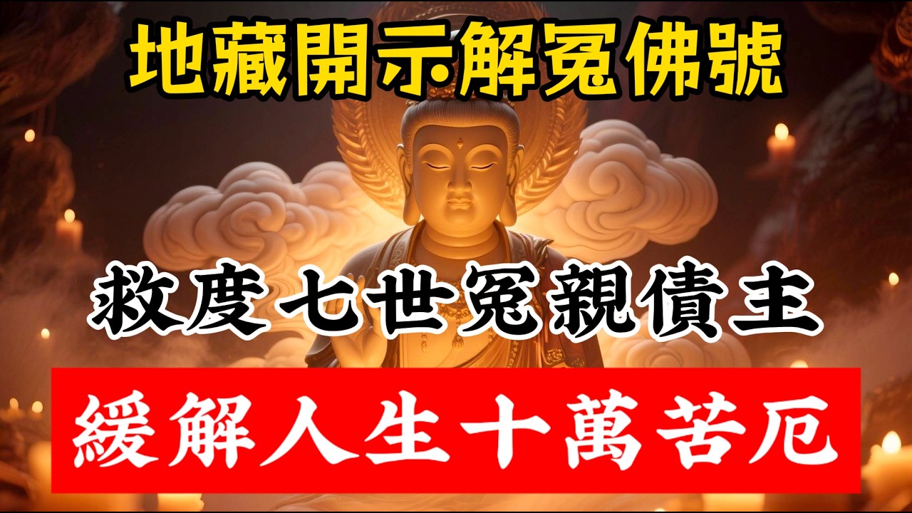 地藏王菩薩傳授解冤佛號，可以救度七世冤親債主，十萬苦厄全部化解