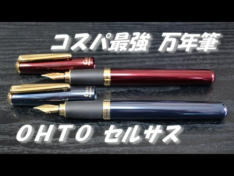 OHTO（オート）の「セルサス」の万年筆 10本セット hqdefault.jpg
