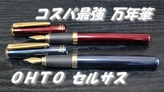 OHTO（オート）の「セルサス」の万年筆 10本セット mqdefault.jpg