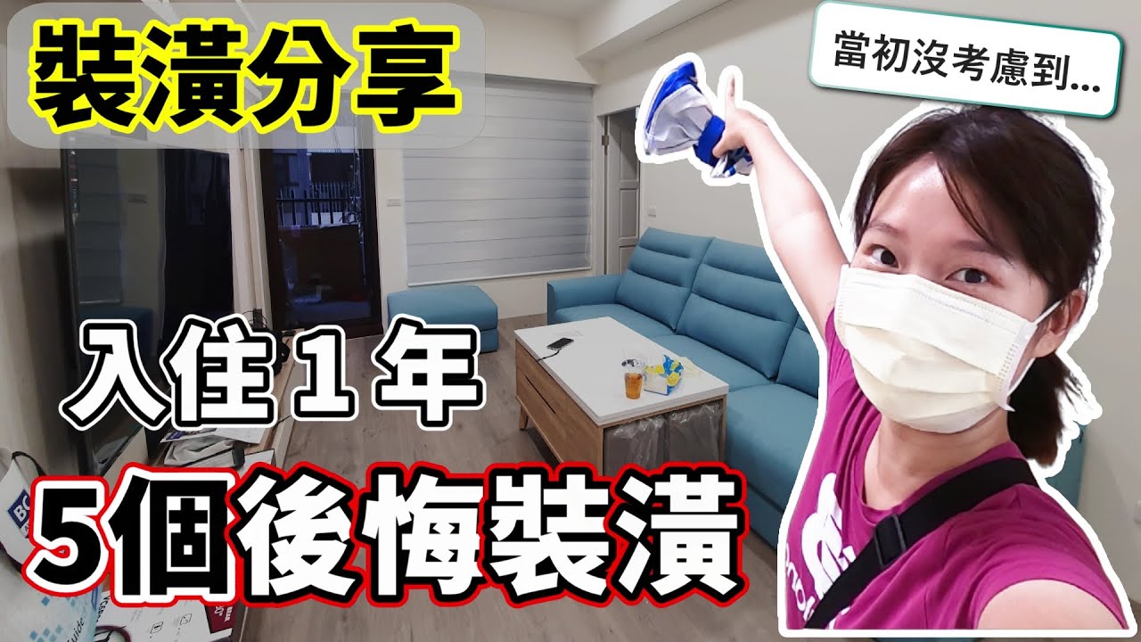 裝潢分享｜五個後悔的裝潢！入住1年真實心得！裝潢細節很重要！懶人包無私分享！ - YouTube
