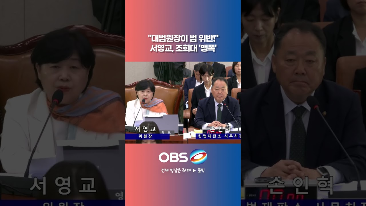 서영교 "대법원장이 법 위반!" 헌법 내용 묻더니 조희대 '맹폭'