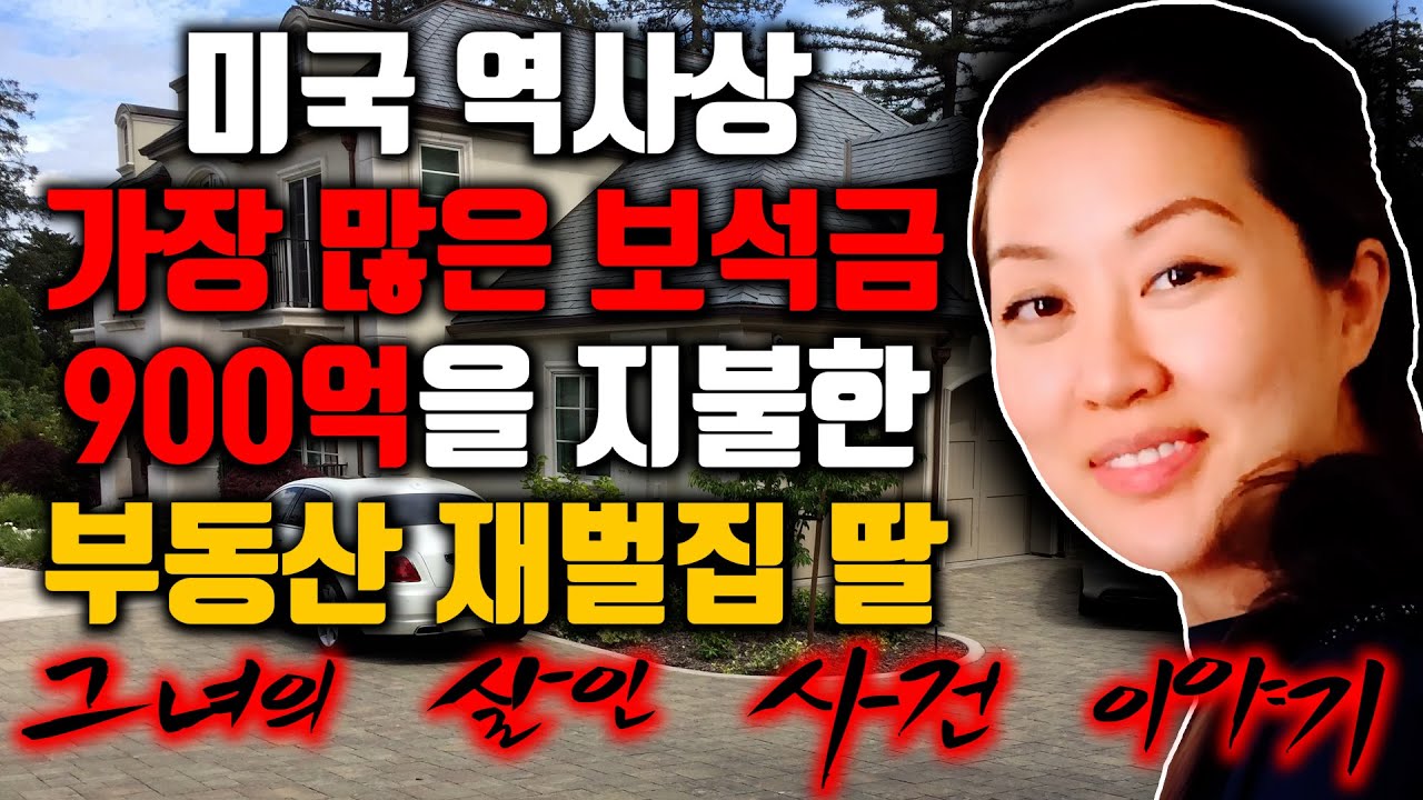 [⚡] 미국 역사상 가장 많은 보석금 900억을 지불한 부동산 재벌집 딸, 그녀의 살인 사건 이야기
