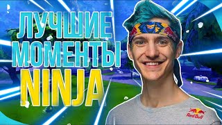 ЛУЧШИЕ МОМЕНТЫ Ninja Fortnite | THE BEST MOMENT'S Ninja Fortnite | ЛУЧШИЕ МОМЕНТЫ В ФОРТНАЙТ