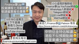 中特估金特估解讀💪港股不似預期點睇🤨阿里業績全面剖析🤩5月19日星期5⃣️下午直播 黃德几 Dickie YouTube channel Finance事Up🆙 投資課程七月新班📝敬請留意報名優惠🤩