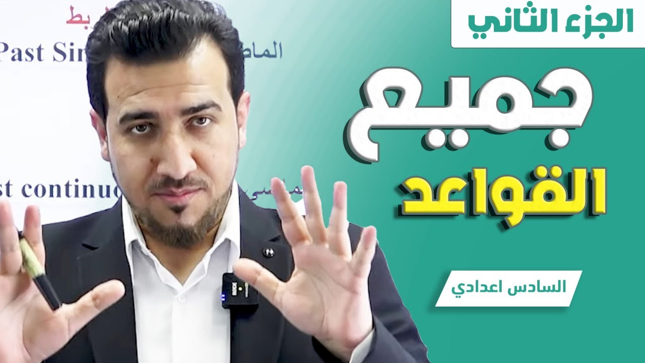 مراجعة جميع قواعد ج : 2 | اللغة الانكليزية -  السادس العلمي والادبي | دفعة 2025