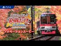 PS4「鉄道にっぽん！路線たび 叡山電車編」プロモーションムービー