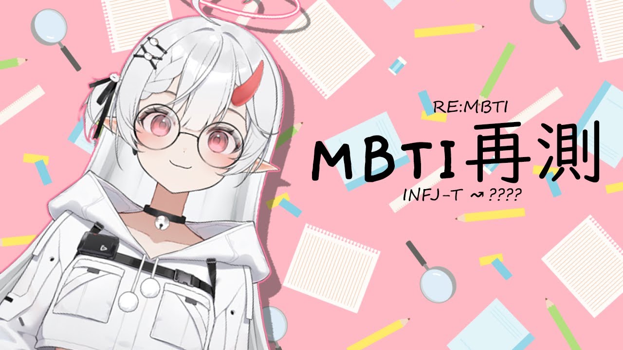 RE:MBTI！MBTI再測！【YunoueYukari 柚ノ上縁】↜ | MYViki