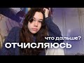 отчисляюсь на втором курсе | почему и что дальше?