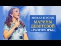 Новая песня Марины Девятовой - "Разговоры".