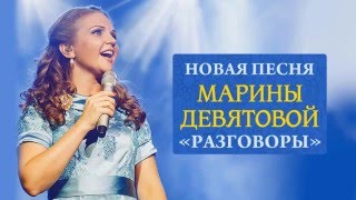 Новая песня Марины Девятовой - \