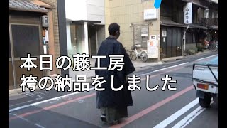 本日の藤工房 袴の納品