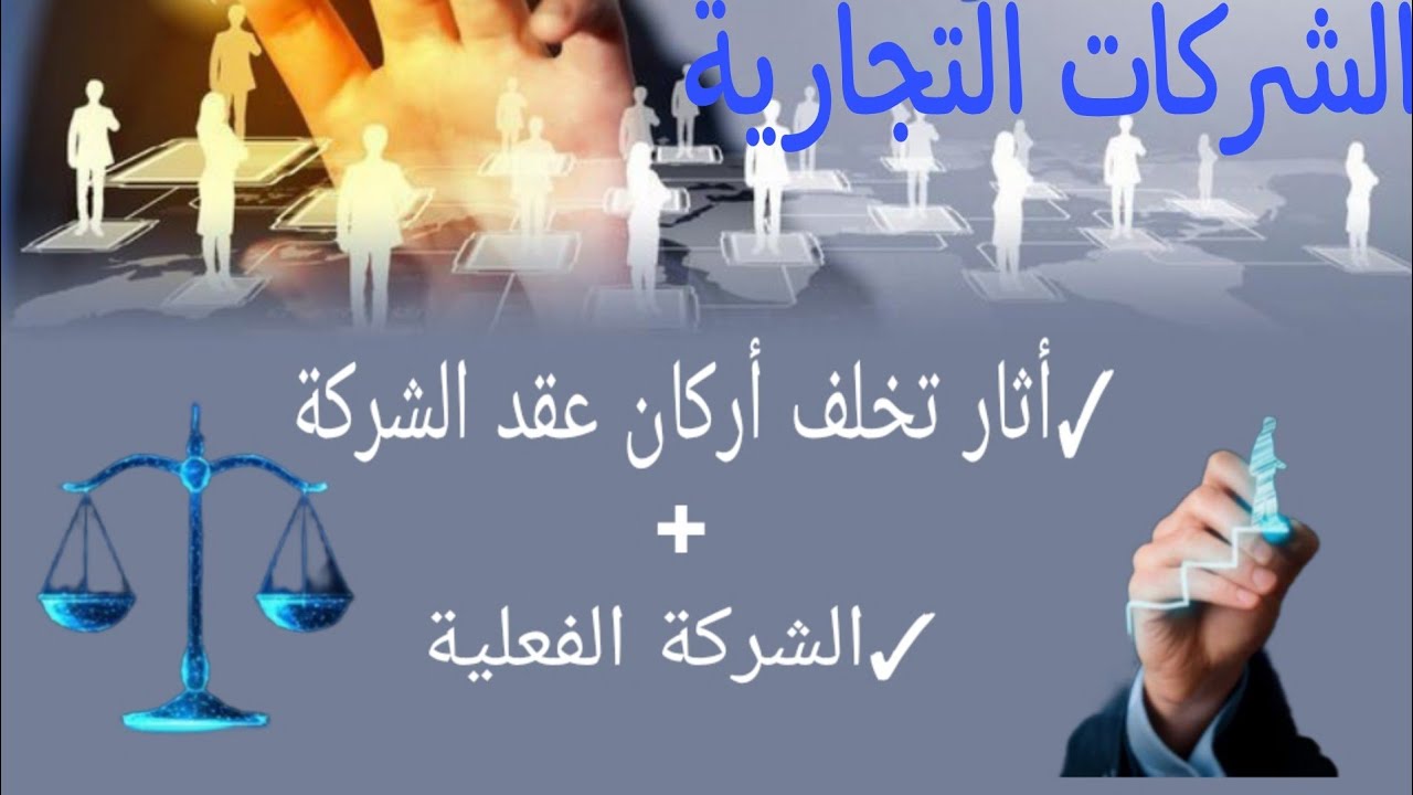 الشركات التجارية أثار تخلف أركان عقد الشركة