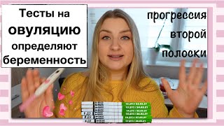 картинка: Определяют ли ТЕСТЫ НА ОВУЛЯЦИЮ беременность? Делаю ТЕСТЫ ДО ЗАДЕРЖКИ и после. 12 ДПО. ЭТО РАБОТАЕТ!