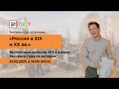 Экспресс-тур по эпохам: «Россия в XIX и XX вв.»