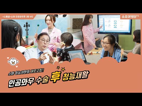 [스페셜] 소아 인공와우편 3탄 - 2.인공와우 수술 후  청능재활 [CI, Cochlear Implant, EAS, 人工耳蜗植入手术, Kохлеарный имплантат]