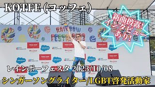 【4K/インタビューあり】KOTFE コッフェ レインボーフェスタ 2023 シンガーソングライター LGBT啓発活動家