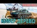 Ламповый обзор на Ёлку (ELC AMX) Кибер-дерево. WoT Blitz (вот блиц)