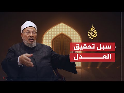 الشريعة والحياة | سبل تحقيق العدل في الإسلام | الشيخ يوسف القرضاوي