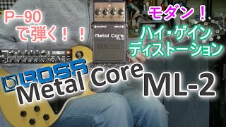 BOSS Metal Core ML-2 「驚異の低ノイズ!ハイゲイン!!」【エフェクターレビュー(P90-IRT】