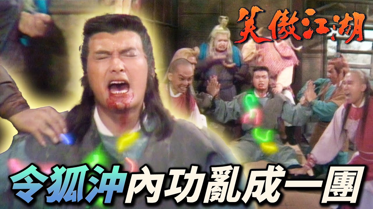 令狐沖被亂輸真氣把內功搞成一團亂！桃谷六仙到底是想救人還是害人啊！｜笑傲江湖 (1984)｜周潤發｜陳秀珠｜戚美珍｜董瑋｜曾江｜港劇精華