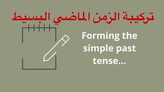 في أقل من دقيقة       تعلم الماضي البسيط past simple