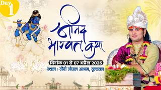 -LIVE - DAY 1--श्रीमद्भागवत कथा । श्री अनिरुद्धाचार्य जी महाराज 01.04.2026 . वृन्दावन
